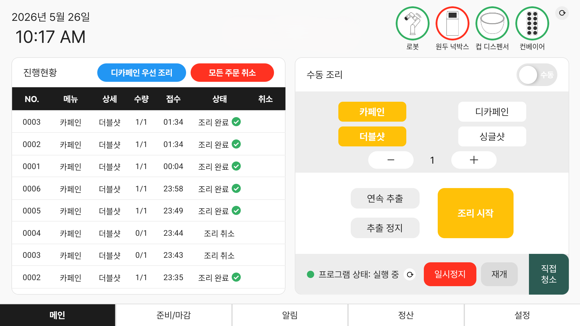 메인 제어 화면 (가로 모드)