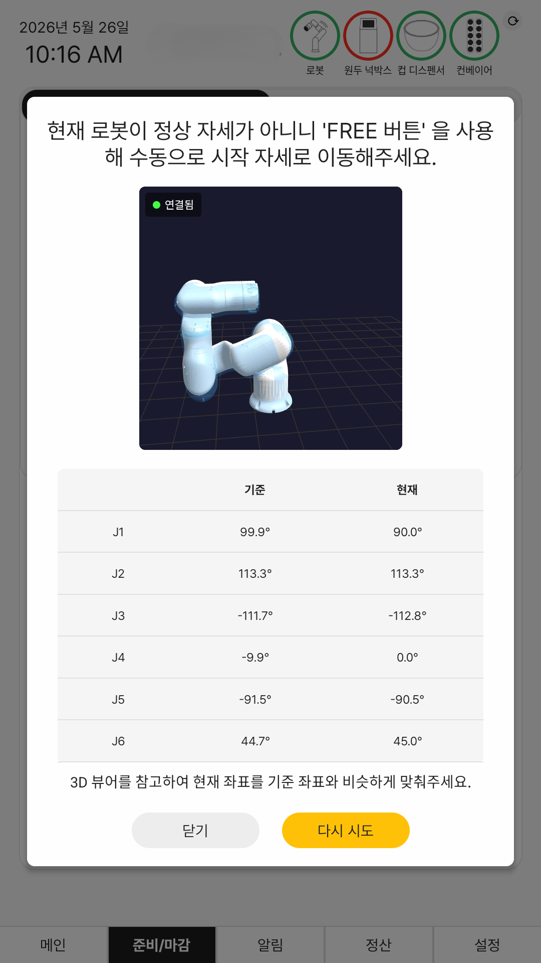 3D 로봇 뷰어 · 관절 오차