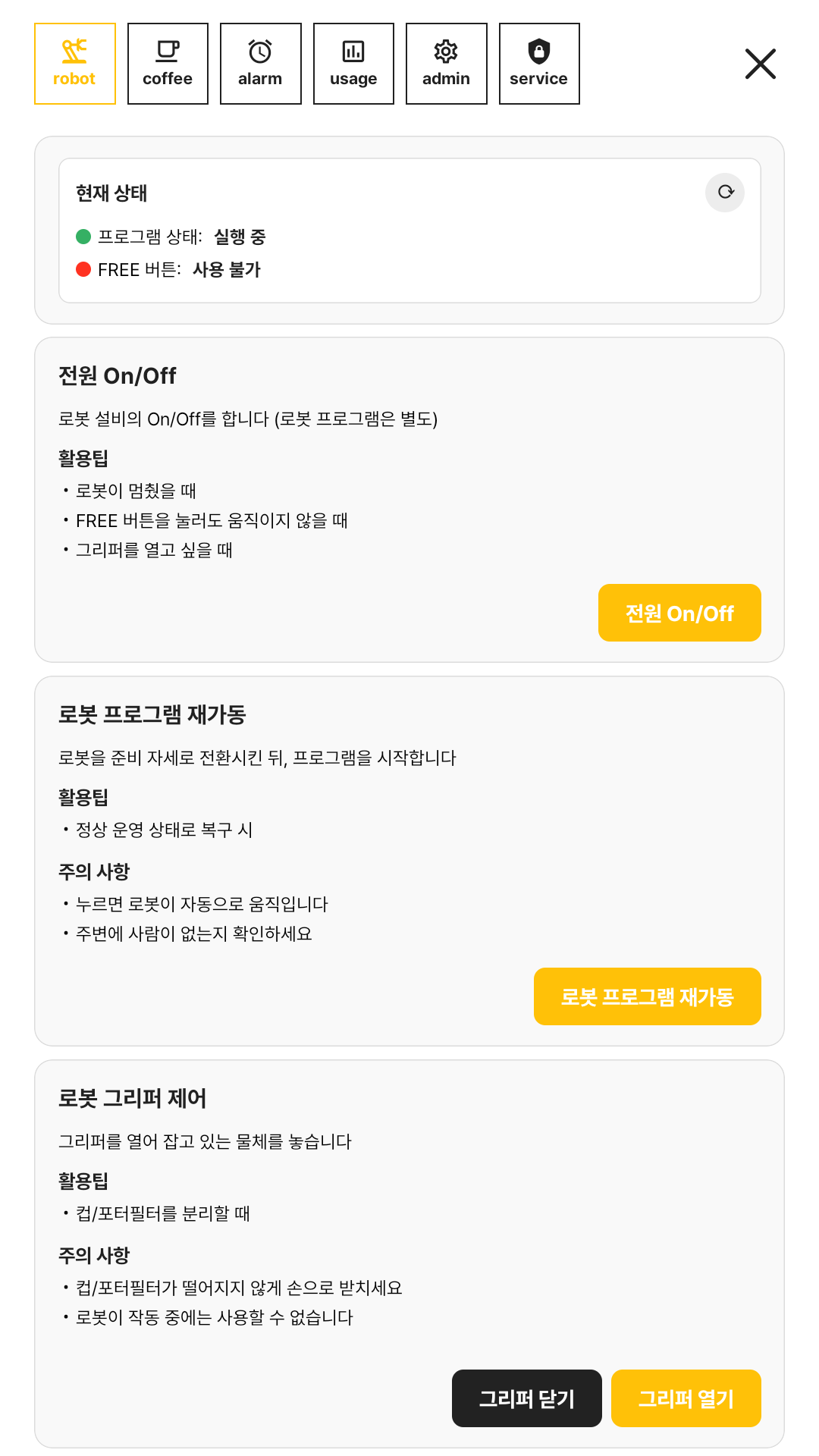 로봇 상태 모니터링